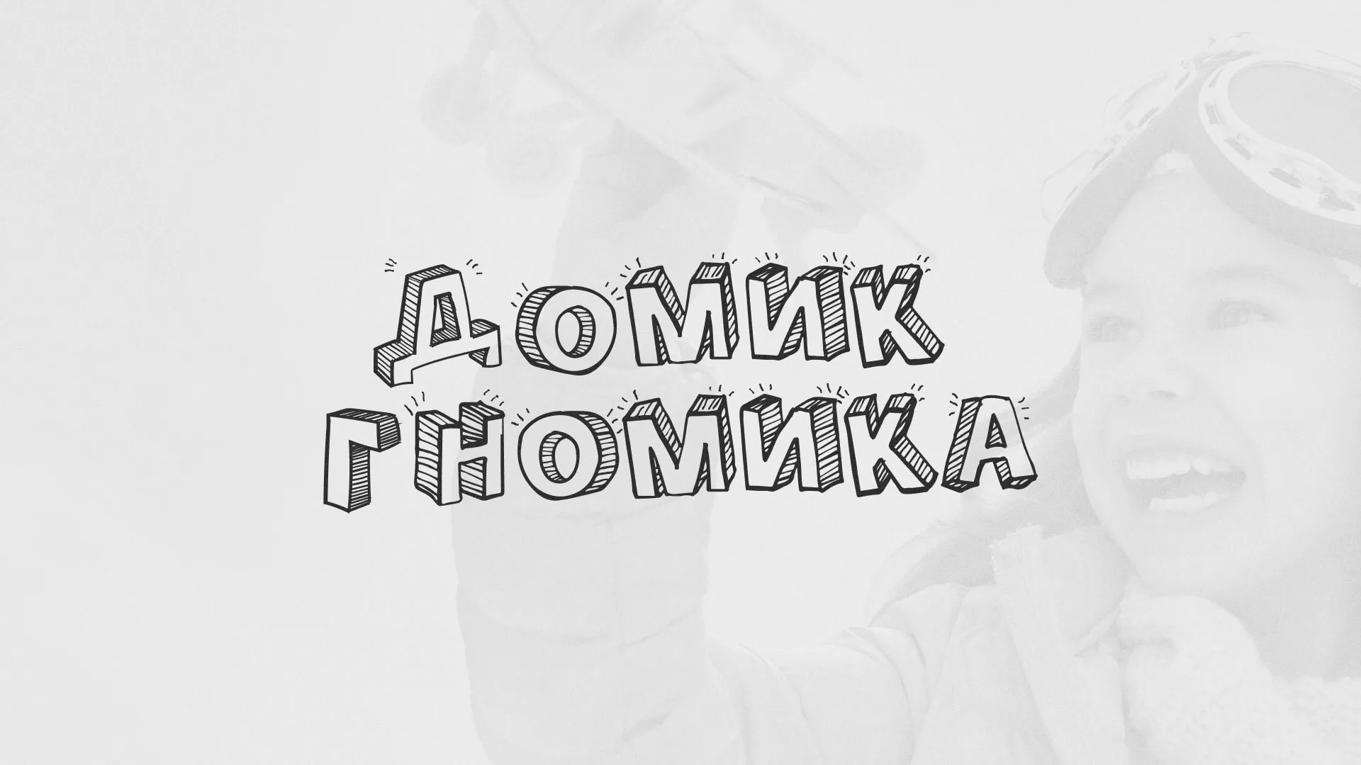 Разработка сайта детского активити-клуба «Домик гномика» в Находке